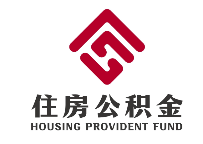 积石山住房公积金代提